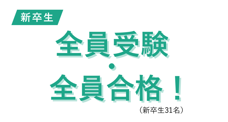 新卒生　全員受験・全員合格！（新卒生31名）