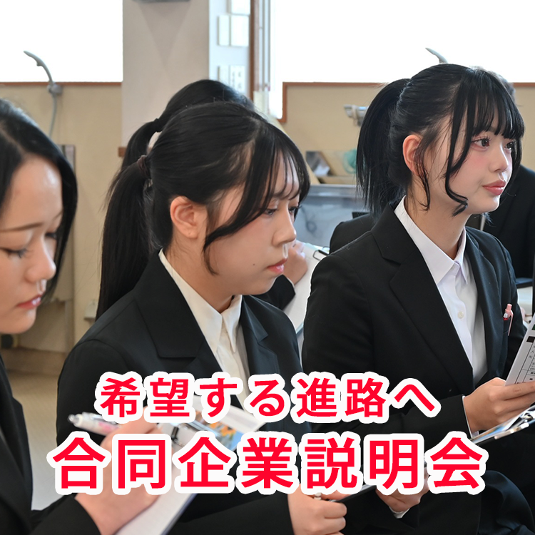 希望する進路へ踏み出す合同企業説明会